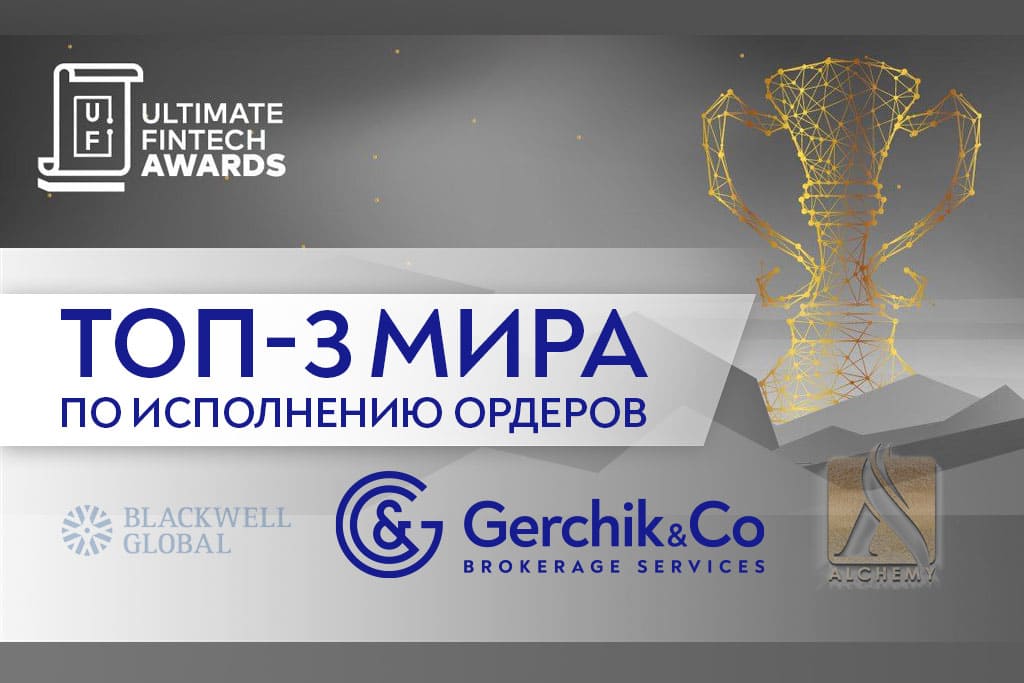 КОМПАНИЯ GERCHIK & CO ВОШЛА В ТОП-3 РЕЙТИНГА BEST TRADE EXECUTION 