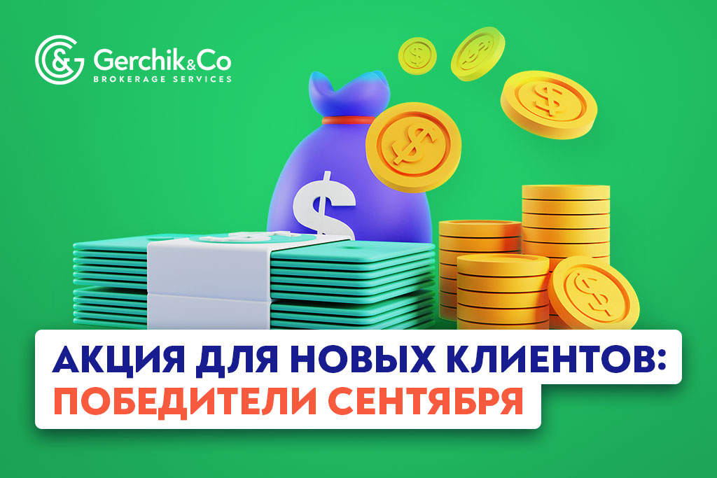 Акция для новых клиентов: победители сентября 